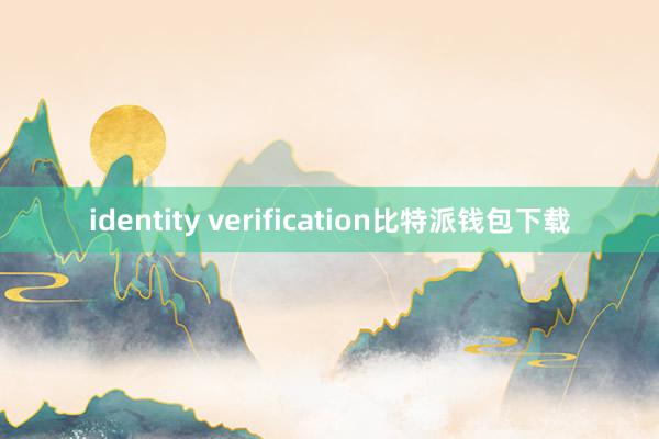 identity verification比特派钱包下载