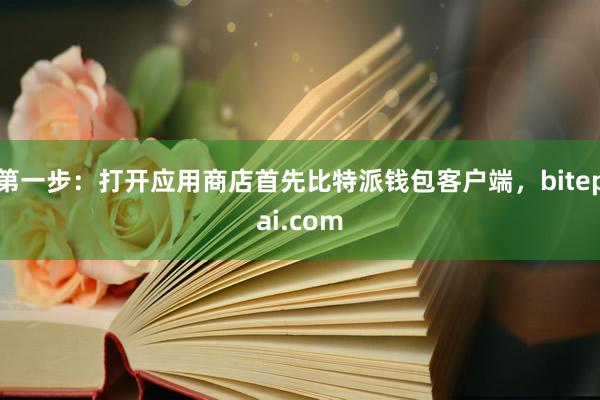 第一步：打开应用商店首先比特派钱包客户端，bitepai.com