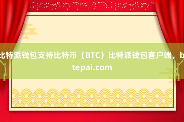 比特派钱包支持比特币（BTC）比特派钱包客户端，bitepai.com