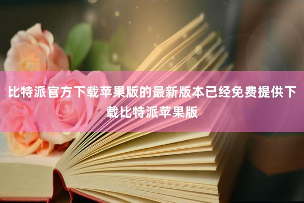 比特派官方下载苹果版的最新版本已经免费提供下载比特派苹果版