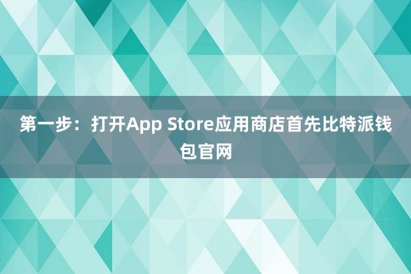 第一步：打开App Store应用商店首先比特派钱包官网