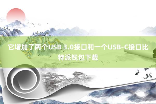 它增加了两个USB 3.0接口和一个USB-C接口比特派钱包下载