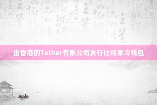 由香港的Tether有限公司发行比特派冷钱包