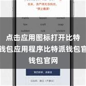 点击应用图标打开比特派钱包应用程序比特派钱包官网