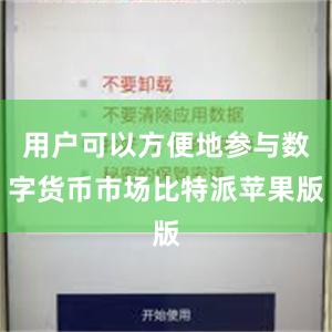 用户可以方便地参与数字货币市场比特派苹果版