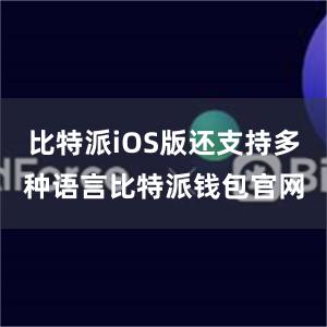 比特派iOS版还支持多种语言比特派钱包官网