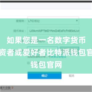 如果您是一名数字货币投资者或爱好者比特派钱包官网