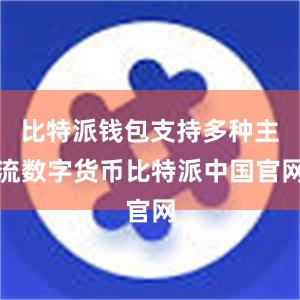 比特派钱包支持多种主流数字货币比特派中国官网