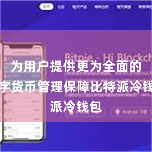 为用户提供更为全面的数字货币管理保障比特派冷钱包