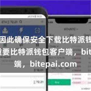 因此确保安全下载比特派钱包至关重要比特派钱包客户端，bitepai.com