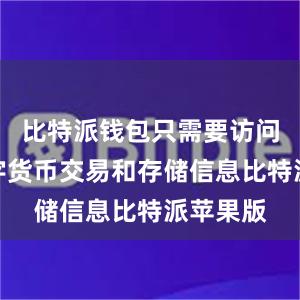 比特派钱包只需要访问您的数字货币交易和存储信息比特派苹果版