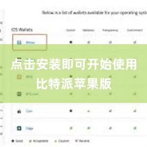 点击安装即可开始使用比特派苹果版