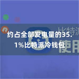 约占全部发电量的35.1%比特派冷钱包