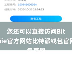 您还可以直接访问Bitpie官方网站比特派钱包官网