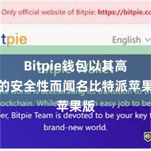 Bitpie钱包以其高度的安全性而闻名比特派苹果版