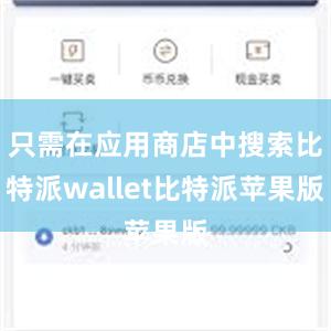 只需在应用商店中搜索比特派wallet比特派苹果版