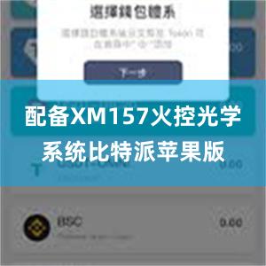 配备XM157火控光学系统比特派苹果版