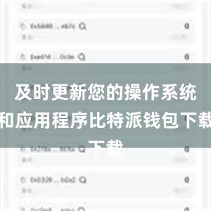 及时更新您的操作系统和应用程序比特派钱包下载