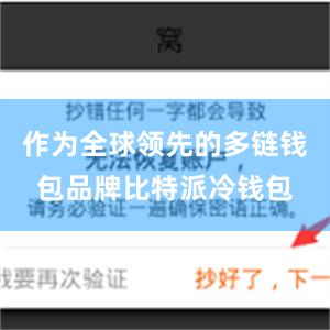 作为全球领先的多链钱包品牌比特派冷钱包