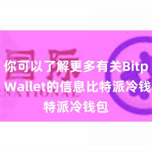 你可以了解更多有关Bitpie Wallet的信息比特派冷钱包