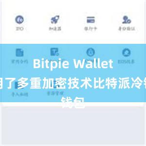 Bitpie Wallet采用了多重加密技术比特派冷钱包