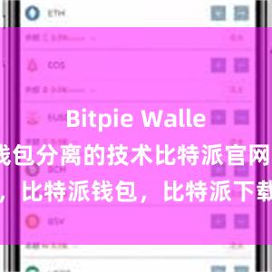 Bitpie Wallet还采用冷热钱包分离的技术比特派官网，比特派钱包，比特派下载，bitpie私钥