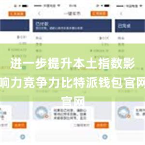 进一步提升本土指数影响力竞争力比特派钱包官网