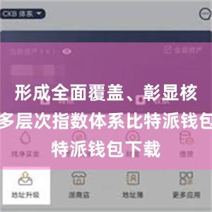 形成全面覆盖、彰显核心的多层次指数体系比特派钱包下载