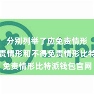 分别列举了应免责情形、可减免责情形和不得免责情形比特派钱包官网