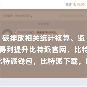 碳排放相关统计核算、监测计量能力得到提升比特派官网，比特派钱包，比特派下载，bitpie私钥