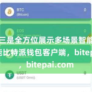 三是全方位展示多场景智能驾驶功能比特派钱包客户端，bitepai.com