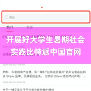 开展好大学生暑期社会实践比特派中国官网