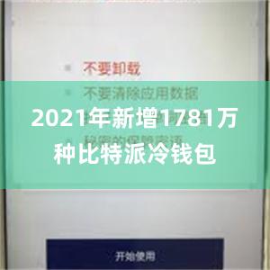 2021年新增1781万种比特派冷钱包