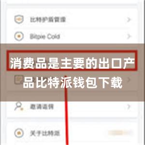 消费品是主要的出口产品比特派钱包下载