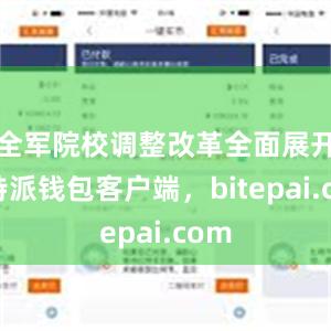 全军院校调整改革全面展开比特派钱包客户端，bitepai.com