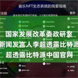 国家发展改革委政研室副主任、新闻发言人李超透露比特派中国官网