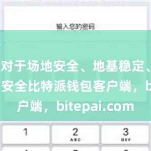 对于场地安全、地基稳定、主体结构安全比特派钱包客户端，bitepai.com