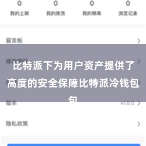 比特派下为用户资产提供了高度的安全保障比特派冷钱包