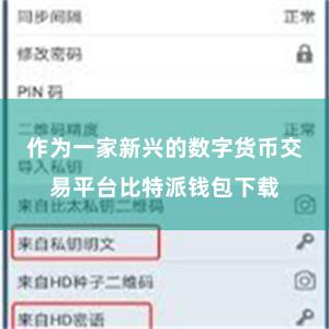 作为一家新兴的数字货币交易平台比特派钱包下载