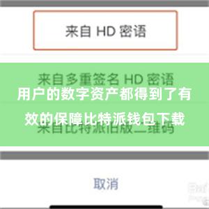 用户的数字资产都得到了有效的保障比特派钱包下载