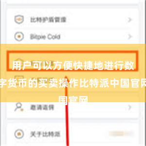 用户可以方便快捷地进行数字货币的买卖操作比特派中国官网