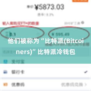 他们被称为“比特派(Bitcoiners)”比特派冷钱包