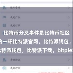 比特币分叉事件是比特币社区中不可避免的一环比特派官网，比特派钱包，比特派下载，bitpie私钥