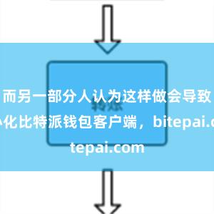 而另一部分人认为这样做会导致中心化比特派钱包客户端，bitepai.com