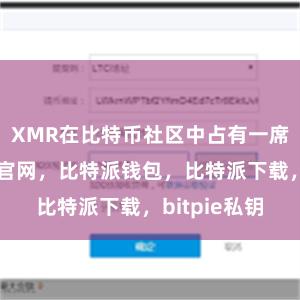 XMR在比特币社区中占有一席之地比特派官网，比特派钱包，比特派下载，bitpie私钥