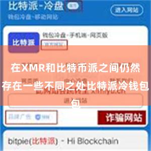 在XMR和比特币派之间仍然存在一些不同之处比特派冷钱包