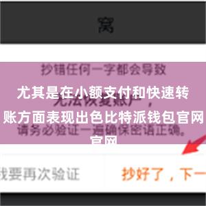 尤其是在小额支付和快速转账方面表现出色比特派钱包官网