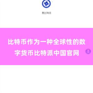 比特币作为一种全球性的数字货币比特派中国官网