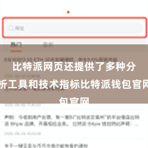 比特派网页还提供了多种分析工具和技术指标比特派钱包官网