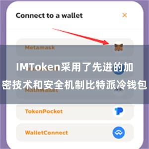 IMToken采用了先进的加密技术和安全机制比特派冷钱包